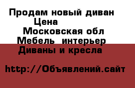Продам новый диван › Цена ­ 10 000 - Московская обл. Мебель, интерьер » Диваны и кресла   